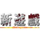 新 遊 戲 (New game)