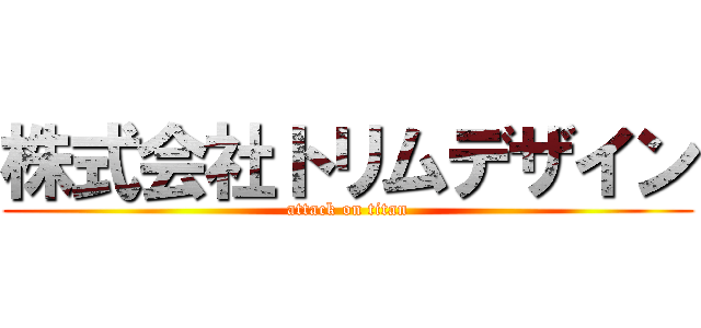 株式会社トリムデザイン (attack on titan)