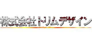 株式会社トリムデザイン (attack on titan)