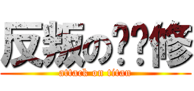 反叛の鲁鲁修 (attack on titan)