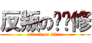 反叛の鲁鲁修 (attack on titan)
