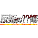 反叛の鲁鲁修 (attack on titan)