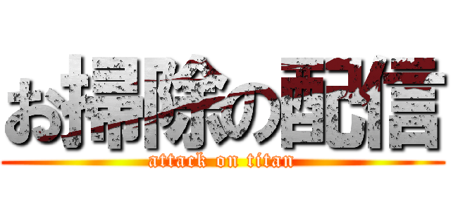 お掃除の配信 (attack on titan)