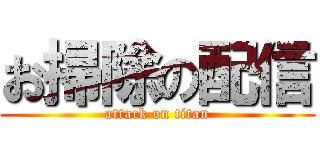 お掃除の配信 (attack on titan)