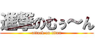 進撃のむぅ～ん (attack on titan)