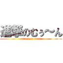 進撃のむぅ～ん (attack on titan)