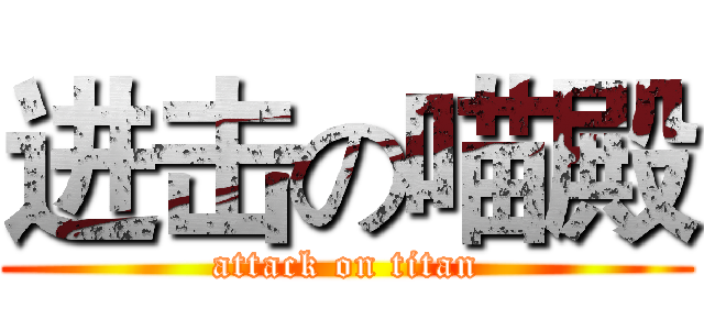 进击の喵殿 (attack on titan)