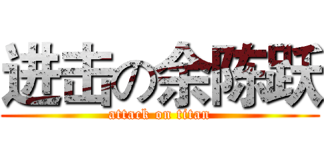 进击の余陈跃 (attack on titan)