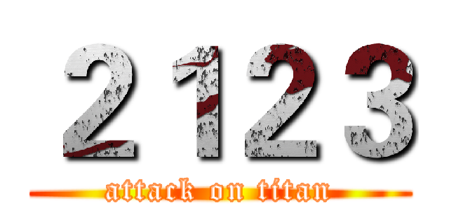 ２１２３ (attack on titan)