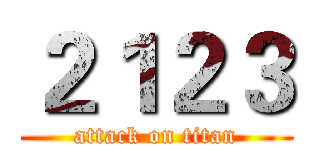 ２１２３ (attack on titan)