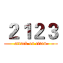 ２１２３ (attack on titan)