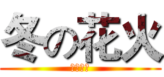 冬の花火 (アニメ社)