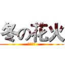 冬の花火 (アニメ社)