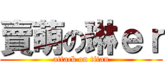 賣萌の琳ｅｒ (attack on titan)