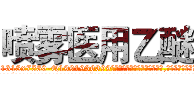 喷雾医用乙醚 (喷雾医用乙醚【电.话156x1318x7580-Q1991936399鑫宏药业】我们做的是长期生意,靠的是老客户长期支持
参考消息网2月20日报道 韩媒称，“剩女多、离婚率高的城市，房价一定会上涨。”这是中国经济学家金岩石2016年12月参加在上海举行的房地产相关论坛时说的话。
)