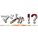 マジか！？ (mazika!?)