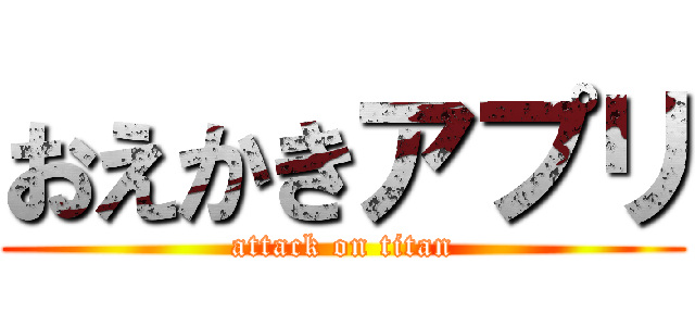 おえかきアプリ (attack on titan)