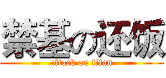 禁基の还饭 (attack on titan)