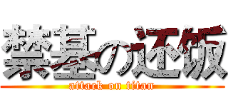 禁基の还饭 (attack on titan)