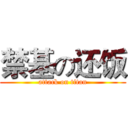禁基の还饭 (attack on titan)