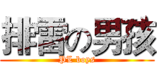 排雷の男孩 (PL boys)