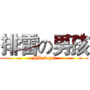 排雷の男孩 (PL boys)