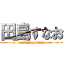 田島すなお (mental yowai)