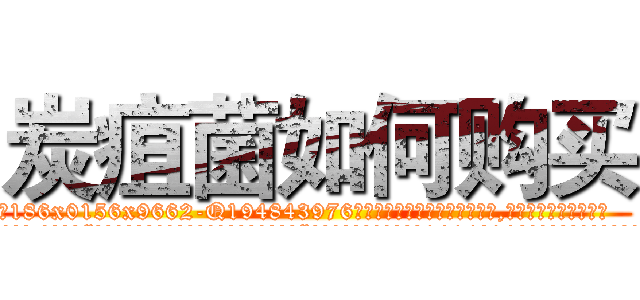 炭疽菌如何购买 (炭疽菌如何购买【电.话186x0156x9662-Q194843976林氏药业】我们做的是长期生意,靠的是老客户长期支持
参考消息网2月20日报道 韩媒称，“剩女多、离婚率高的城市，房价一定会上涨。”这是中国经济学家金岩石2016年12月参加在上海举行的房地产相关论坛时说的话。
)