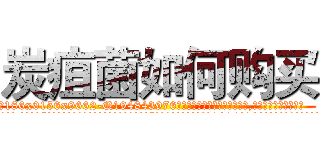炭疽菌如何购买 (炭疽菌如何购买【电.话186x0156x9662-Q194843976林氏药业】我们做的是长期生意,靠的是老客户长期支持
参考消息网2月20日报道 韩媒称，“剩女多、离婚率高的城市，房价一定会上涨。”这是中国经济学家金岩石2016年12月参加在上海举行的房地产相关论坛时说的话。
)
