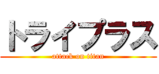 トライプラス (attack on titan)