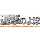 退撃のよぼ (mattack of yobotan)
