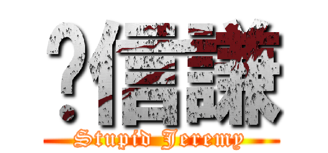 溫信謙 (Stupid Jeremy)