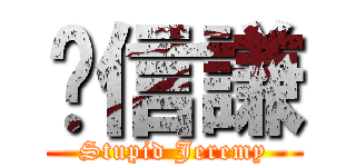 溫信謙 (Stupid Jeremy)