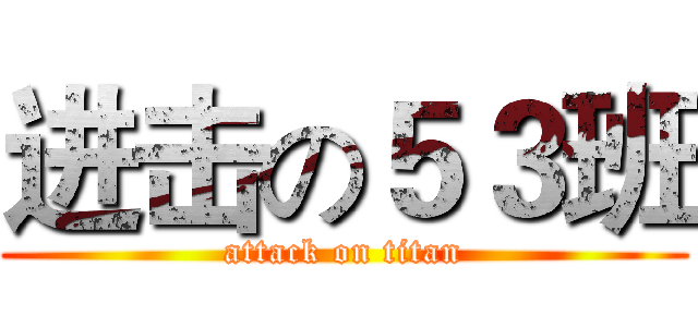 进击の５３班 (attack on titan)