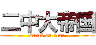 二中大帝国 (attack on titan)
