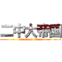 二中大帝国 (attack on titan)