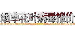 烟草花叶病毒报价 (烟草花叶病毒报价【电-186x2687x6963-Q278180069元-吉-药-业】我们做的是长期生意,靠的是老客户长期支持 http://sngk.net/T7E79j
)