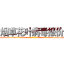 烟草花叶病毒报价 (烟草花叶病毒报价【电-186x2687x6963-Q278180069元-吉-药-业】我们做的是长期生意,靠的是老客户长期支持 http://sngk.net/T7E79j
)