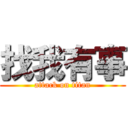 找我有事 (attack on titan)