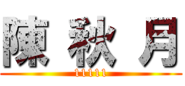 陳 秋 月 (11111)