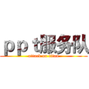 ｐｐｔ服务队 (attack on titan)