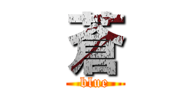 蒼 (blue)
