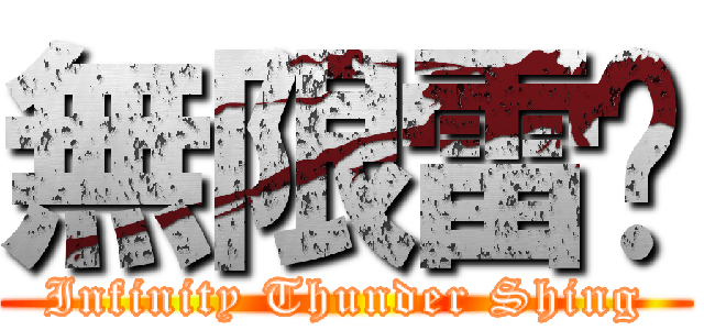 無限雷鋮 (Infinity Thunder Shing)