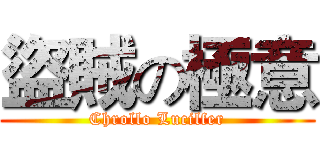 盜賊の極意 (Chrollo Lucilfer)