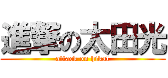 進撃の太田光 (attack on hikal)