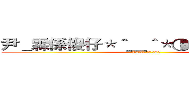 尹＿霖係傻仔＊＾▁＾＊◑▂◑囧ｒｚｊｄ (Marco is on9)