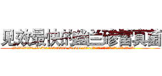 见效最快的幽兰碜雷真菌 (见效最快的幽兰碜雷真菌【电.话186x0156x9662-Q194843976林氏药业】我们做的是长期生意,靠的是老客户长期支持
参考消息网2月20日报道 韩媒称，“剩女多、离婚率高的城市，房价一定会上涨。”这是中国经济学家金岩石2016年12月参加在上海举行的房地产相关论坛时说的话。
)