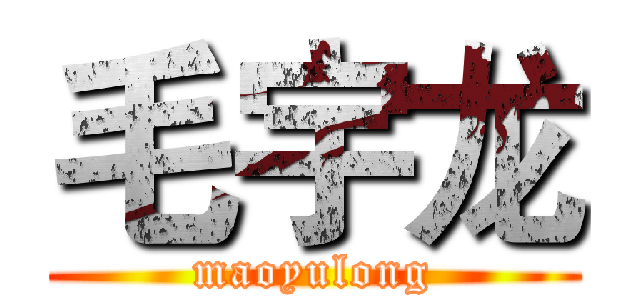 毛宇龙 (maoyulong)