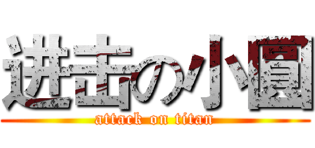 进击の小圓 (attack on titan)