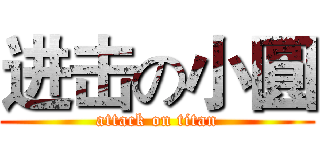进击の小圓 (attack on titan)